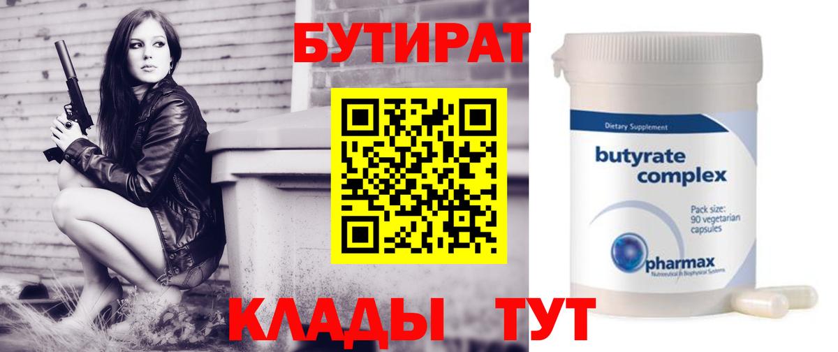 Бутират Butirat Горно-Алтайск