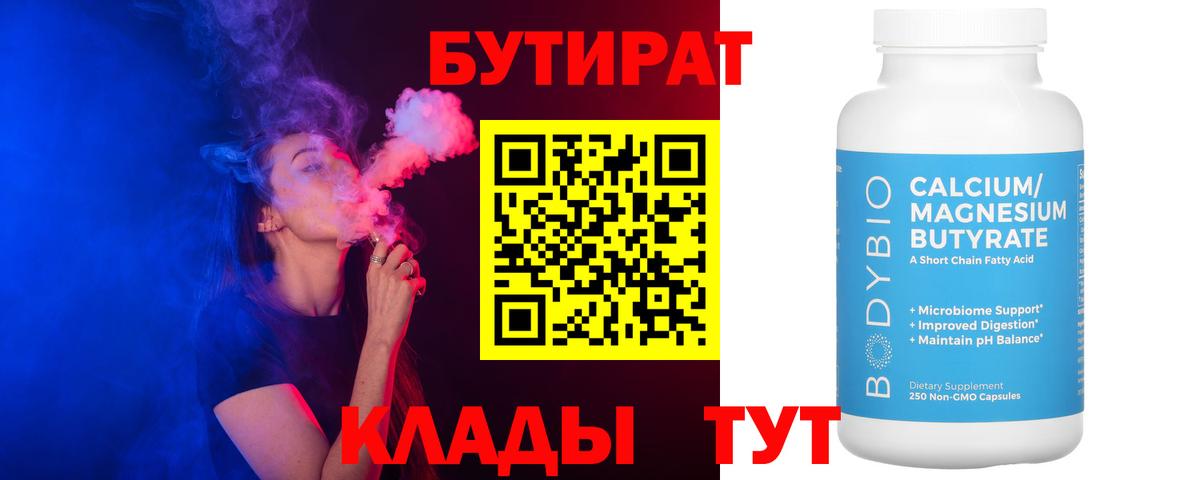 Горно-Алтайск  БУТИРАТ  Вход с VPN  БУТИРАТ BDO 33% 